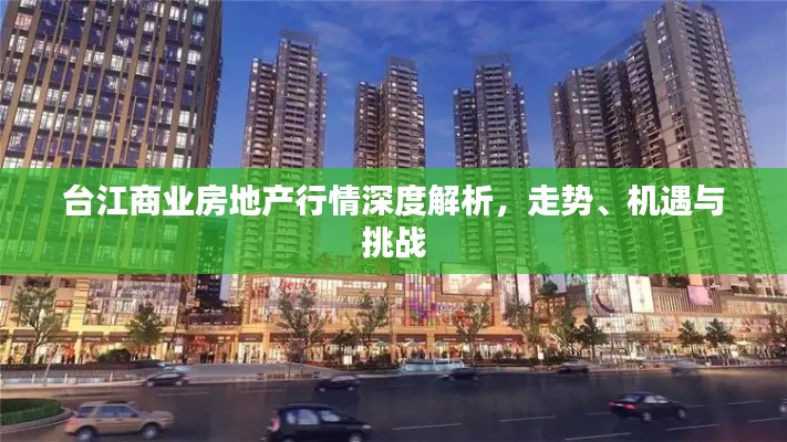 台江商业房地产行情深度解析,走势、机遇与挑战