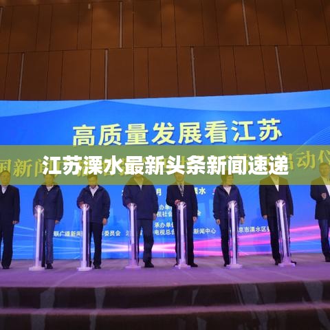 江苏溧水最新头条新闻速递