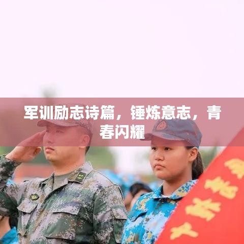 军训励志诗篇,锤炼意志,青春闪耀