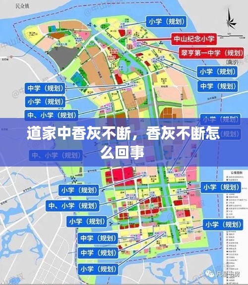 道家中香灰不断，香灰不断怎么回事 