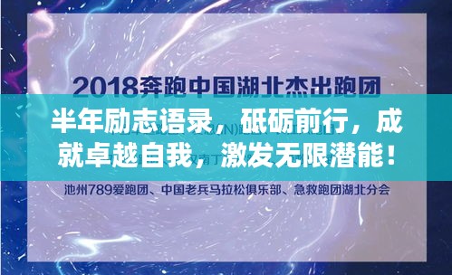 半年励志语录，砥砺前行，成就卓越自我，激发无限潜能！