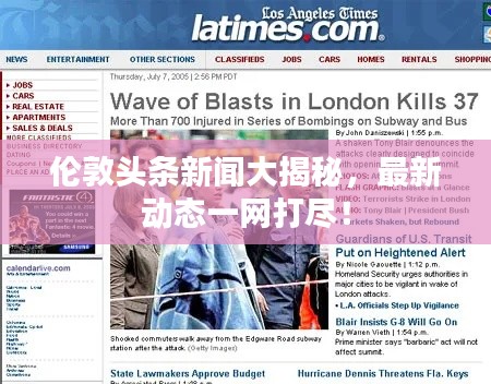 伦敦头条新闻大揭秘,最新动态一网打尽!