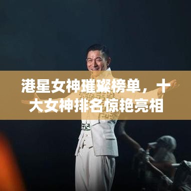 港星女神璀璨榜单,十大女神排名惊艳亮相!