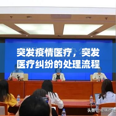 突发疫情医疗,突发医疗纠纷的处理流程