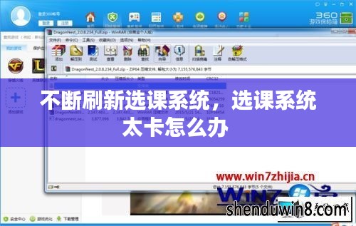 不断刷新选课系统,选课系统太卡怎么办