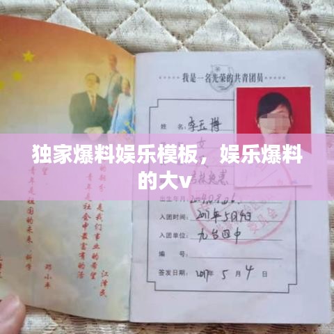 独家爆料娱乐模板，娱乐爆料的大v 