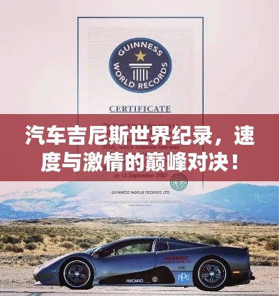 汽车吉尼斯世界纪录,速度与激情的巅峰对决!