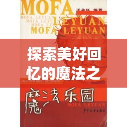 探索美好回忆的魔法之旅,快乐时光机,百度独家呈现