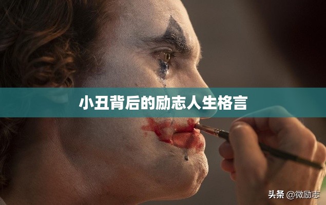 小丑背后的励志人生格言