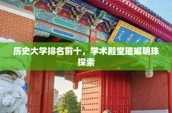 历史大学排名前十,学术殿堂璀璨明珠探索