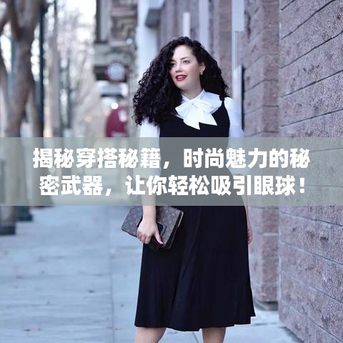 揭秘穿搭秘籍,时尚魅力的秘密武器,让你轻松吸引眼球!