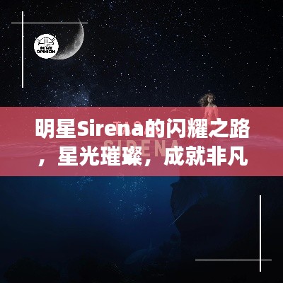 明星Sirena的闪耀之路，星光璀璨，成就非凡人生