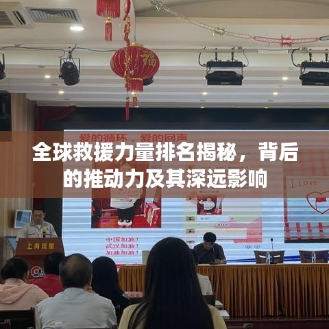 全球救援力量排名揭秘,背后的推动力及其深远影响