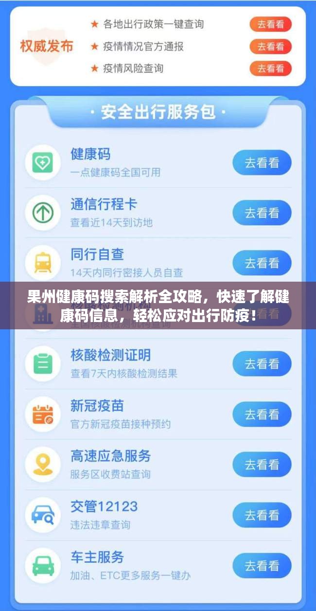果州健康码搜索解析全攻略，快速了解健康码信息，轻松应对出行防疫！