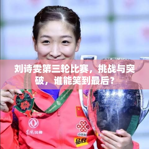 刘诗雯第三轮比赛,挑战与突破,谁能笑到最后?