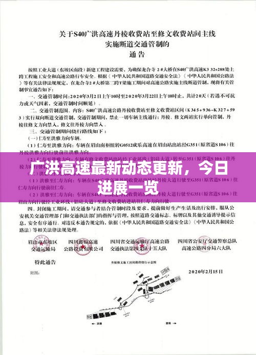 广洪高速最新动态更新,今日进展一览