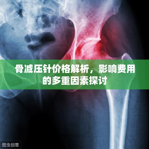 骨减压针价格解析，影响费用的多重因素探讨