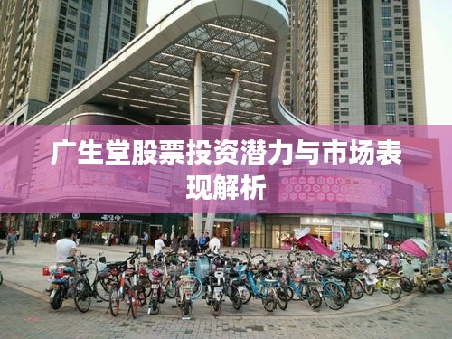 广生堂股票投资潜力与市场表现解析