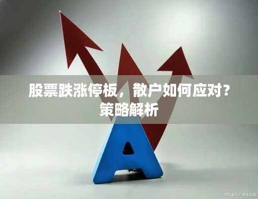 股票跌涨停板,散户如何应对?策略解析