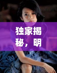 独家揭秘,明星完美曲线背后的秘密——关于32C胸的独家解读