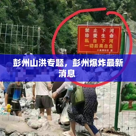 彭州山洪专题,彭州爆炸最新消息