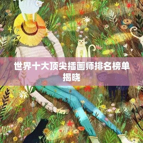 世界十大顶尖插画师排名榜单揭晓