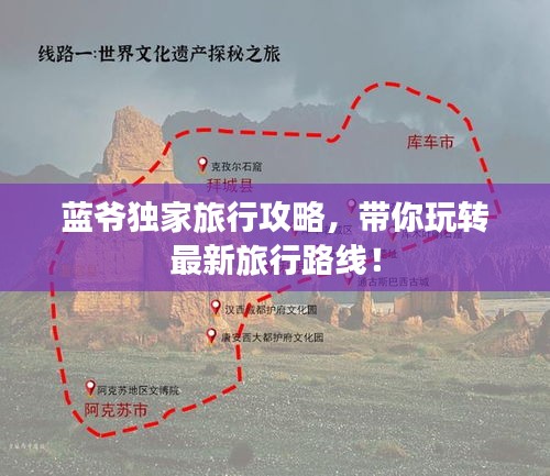 蓝爷独家旅行攻略,带你玩转最新旅行路线!