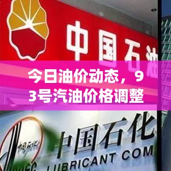 今日油价动态，93号汽油价格调整及市场影响分析