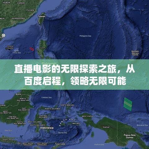 直播电影的无限探索之旅,从百度启程,领略无限可能