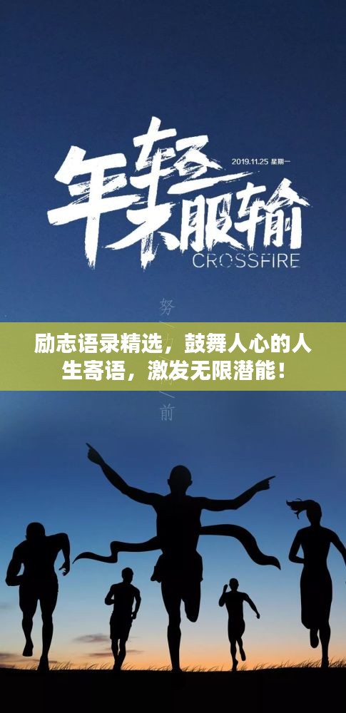 励志语录精选，鼓舞人心的人生寄语，激发无限潜能！