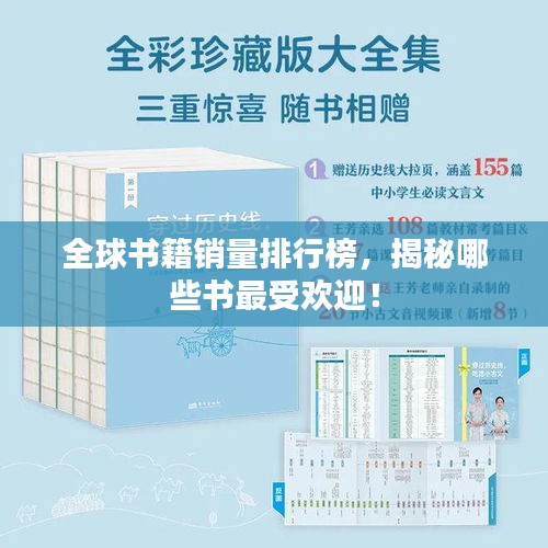 全球书籍销量排行榜，揭秘哪些书最受欢迎！