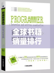 全球书籍销量排行榜,揭秘哪些书最受欢迎!