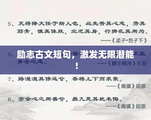 励志古文短句,激发无限潜能!
