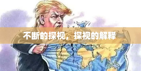 不断的探视,探视的解释