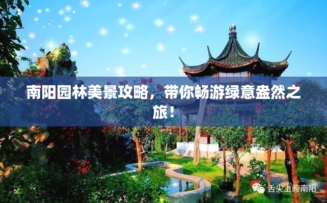 南阳园林美景攻略，带你畅游绿意盎然之旅！