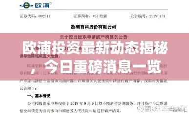 欧浦投资最新动态揭秘,今日重磅消息一览