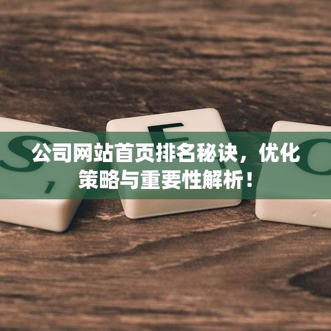 公司网站首页排名秘诀，优化策略与重要性解析！