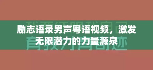 励志语录男声粤语视频，激发无限潜力的力量源泉