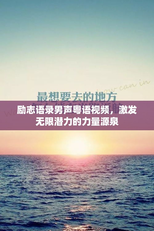 励志语录男声粤语视频,激发无限潜力的力量源泉