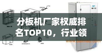 分板机厂家权威排名TOP10，行业领军品牌一览无余！