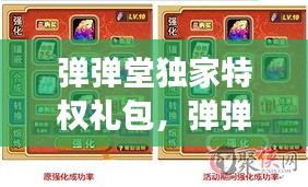 弹弹堂独家特权礼包，弹弹堂游戏礼包领取中心 