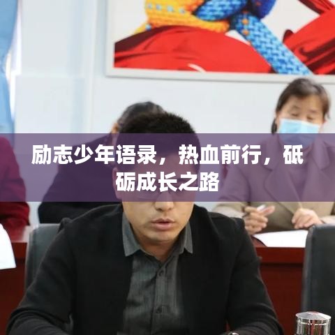 励志少年语录,热血前行,砥砺成长之路
