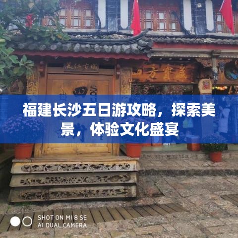 福建长沙五日游攻略,探索美景,体验文化盛宴