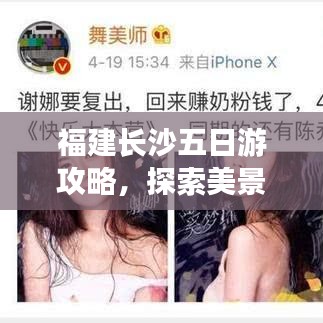 福建长沙五日游攻略,探索美景,体验文化盛宴