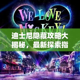 迪士尼隐藏攻略大揭秘,最新探索指南