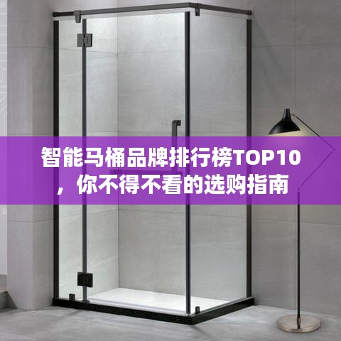 智能马桶品牌排行榜TOP10，你不得不看的选购指南