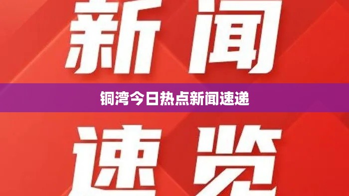 铜湾今日热点新闻速递