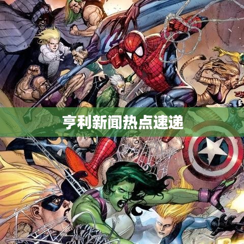 亨利新闻热点速递