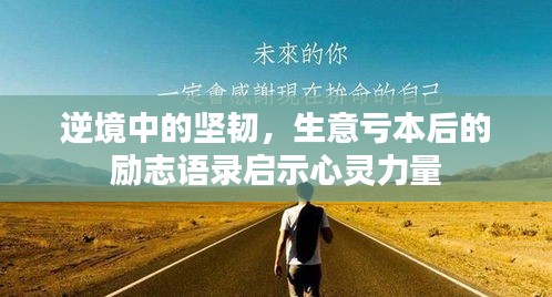逆境中的坚韧，生意亏本后的励志语录启示心灵力量