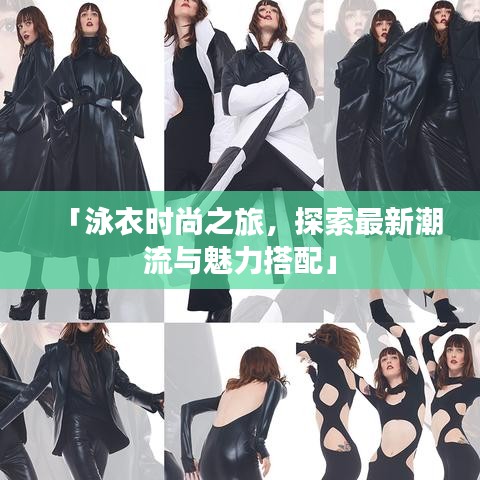 「泳衣时尚之旅,探索最新潮流与魅力搭配」